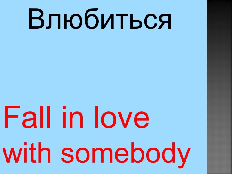 Fall in love  with somebody Влюбиться